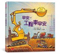 早安，工程車早安(二版)