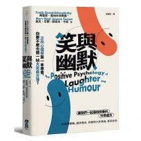 笑與幽默:正向心理學第一本專書,你要不要也開一帖大笑處方箋？