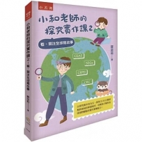 小和老師的探究實作課(02)看，關注全球寫故事