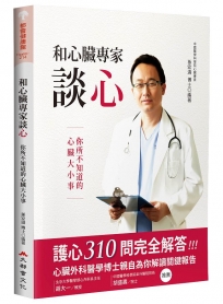 和心臟專家談心：你所不知道的心臟大小事(二版)