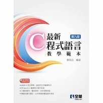 最新C程式語言教學範本(第九版)(附範例光碟)