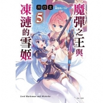 魔彈之王與凍漣的雪姬05