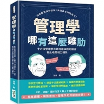 管理學哪有這麼雞肋：計件薪資得不償失？失控員工消極怠工？十六位管理學大師用最詼諧的語言制止老闆親力親為