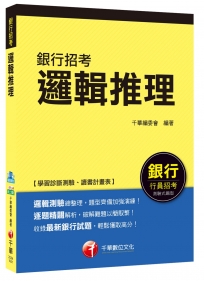 邏輯推理[銀行行員招考]