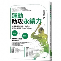 運動助攻永續力:以運動推進ESG、SDGs,打造永續冠軍Team Taiwan