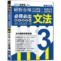 新版絕對合格聽說讀寫大滿貫新制日檢！N3必背必出文法—文法網路 × 腦圖記憶 × 考點直擊 × 題感養成(25K+QRCode線上音檔)