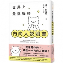 世界上最溫暖的內向人說明書:一定會是你的最後一本內向人書籍!獻給I人的人生使用說明!
