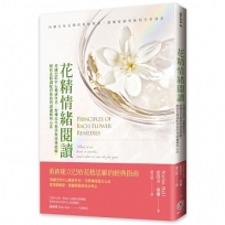 花精情緒閱讀:英國巴哈中心權威作者，提煉長年教學與實務經驗，解析花精調配背後的判讀邏輯與心法