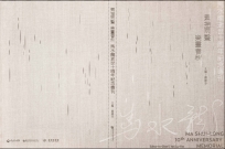 素描雨聲 樂畫春秋 馬水龍逝世十周年紀念專刊