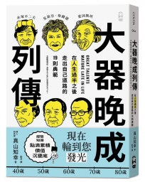 大器晚成列傳：在人生過半之後，走出自己道路的19則典範