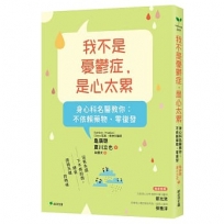 我不是憂鬱症,是心太累:身心科名醫教你 不依賴藥物、零復發