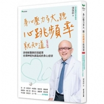 身心壓力多大,聽心跳頻率就知道:梁恆彰醫師四招處理自律神經失調造成的身心症狀(增訂版)