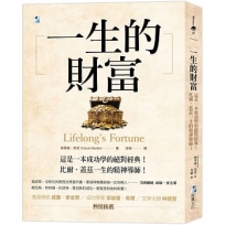 一生的財富:這是一本成功學的絕對經典,比爾.蓋茲一生的精神導師!