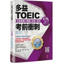 多益TOEIC考前衝刺 全擬真聽力閱讀 試題+解析【精準2回