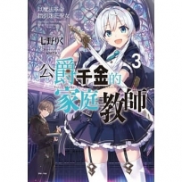 公爵千金的家庭教師03:以魔法革命指引迷茫聖女