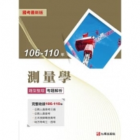 106-110年測量學【題型整理/考題解析】國考最新版