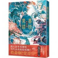 臺妖異談:妖約無期