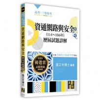 資通網路與安全歷屆試題詳解(114~106年)