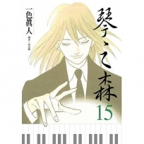 琴之森 15