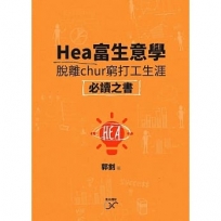 Hea 富生意學：脫離chur 窮打工生涯必讀之書