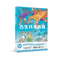 超歡樂科學圖鑑:古生代水族館
