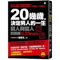 20幾歲,決定男人的一生-2版