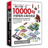 一輩子只要一本10000句全情境英文萬用會話：隨時都能找到你說不出口的那句英文！