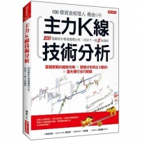 主力K線技術分析:200張圖教你看懂籌碼分布,找到下一個3倍飆股
