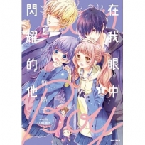 在我眼中閃耀的他(05)