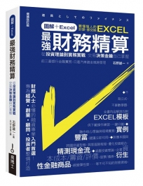 圖解+Excel 最強財務精算:從投資理論到實務實戰 交易決策金鑰自己掌握