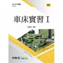 車床實習 I -最新版(第三版)-附贈MOSME