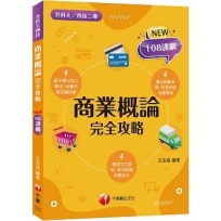 2023商業概論完全攻略:根據108課綱編寫[二版](升科大/四技二專)