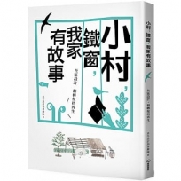 小村,鐵窗,我家有故事:社區設計,翻轉?梧再生