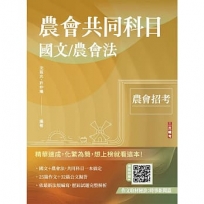 2026農會共同科目(國文/農會法)(25篇論文＋32篇應用文擬答＋30份歷屆試題)(八版)