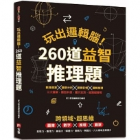 玩出邏輯腦!260道益智推理題:圖像×數字×推理×觀察,提升記憶力、數理力、創造力、聯想力、觀察力、解題力