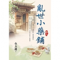 亂世小藥鋪卷三