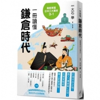 輕鬆掌握日本三大幕府3-1：一冊讀懂鎌倉時代