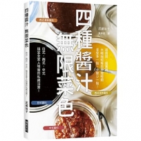 四種醬汁 無限菜色