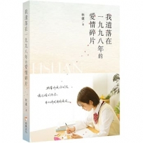 我遺落在一九九八年的愛情碎片