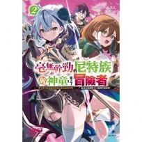 毫無幹勁的尼特族前神童,當上了冒險者:「學生時代的成績和現實社會是兩回事吧？」抱著這種誤解不自覺開外掛無雙~ 2