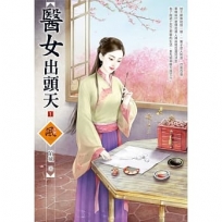 醫女出頭天 1