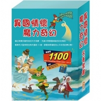 【異國情懷 魔力奇幻】名著套書:西遊記+快樂王子+柳林風聲+彼得潘+一千零一夜(贈HIP HIP HOORAY桌遊)