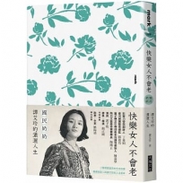 快樂女人不會老:國民奶奶譚艾珍的瀟灑人生