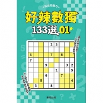 好辣數獨133選 1