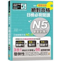 精修關鍵句版 新制對應絕對合格!日檢必背閱讀N5(25K)