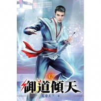 御道傾天42