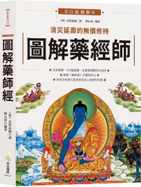 圖解藥師經