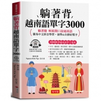 躺著背越南語單字3000：中文拼音對照，會中文就能說越南語。（附贈線上MP3）