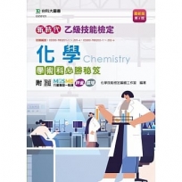 乙級化學學術科必勝秘笈-新時代(第六版)-附MOSME行動學習一點通：評量．擴增