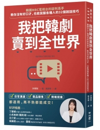 我把韓劇賣到全世界:韓國MBC電視台的談判高手，教你沒有好口才，也能說服各種人的32個說話技巧